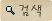 검색