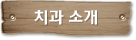 치과 소개
