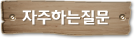 자주하는질문
