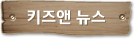키즈앤 뉴스