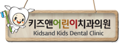 키즈앤 어린이치과