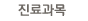 진료과목