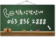 진료상담안내 063.836.2888
