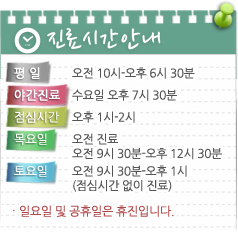 진료시간안내 평일 오전 10시-오후 6시 30분