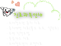 진료과목안내 소아청소년 충치 치료 충치예방 치료(불소 도포, 실란트) 수면 진정요법 웃음가스 치료 소아청소년기 교정치료