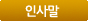 인사말