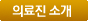 의료진 소개