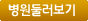 병원둘러보기