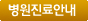 병원진료안내
