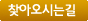 찾아오시는길