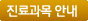 진료과목 안내