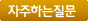 자주하는질문