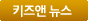 키즈앤 뉴스