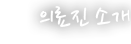 의료진 소개