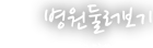 병원둘러보기