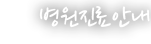 병원진료안내