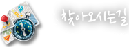 찾아오시는길