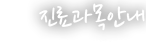진료과목 안내