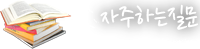 자주하는질문